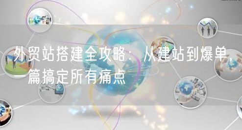 外贸独立站搭建攻略：从建站到爆单，一篇搞定
