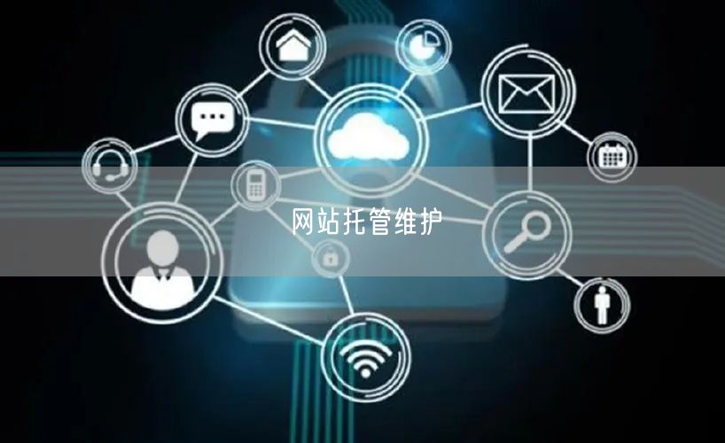 网站托管维护