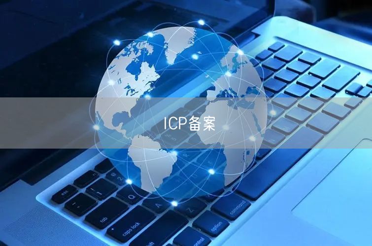 ICP备案