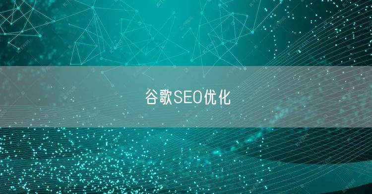 谷歌SEO优化