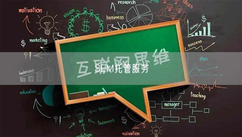 SEM托管服务