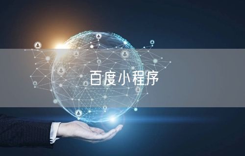 百度小程序开发