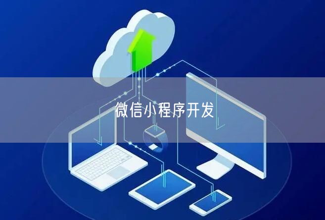 微信小程序开发