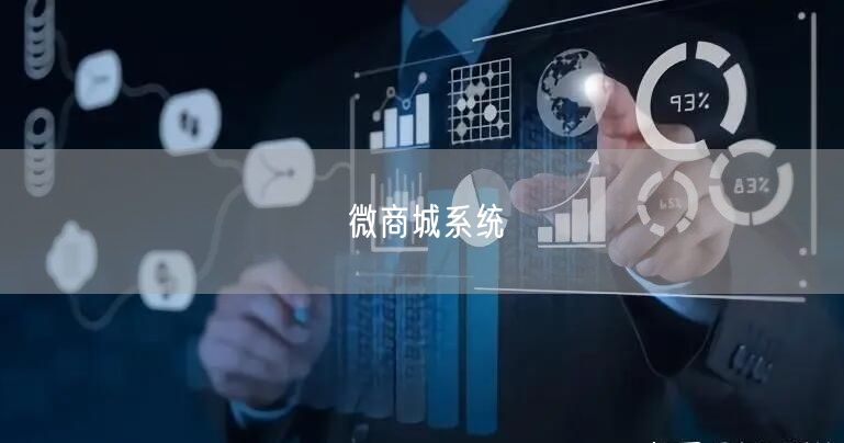 微商城系统