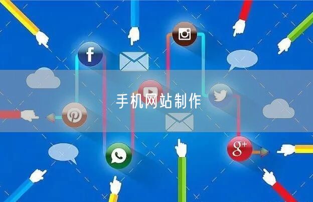 手机网站制作