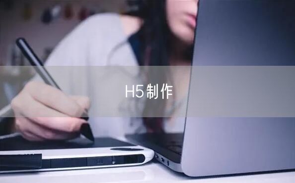 H5制作